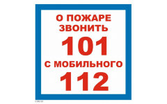 Знак T302-02 При пожаре звонить 101