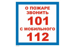 Знак T302-02 При пожаре звонить 101