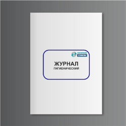 Гигиенический журнал (сотрудники)