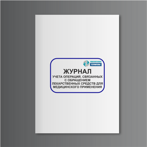 Журнал учета операций, связанных с обращением лекарственных средств для медицинского применения