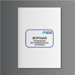 Журнал проведения внутримышечных инъекций