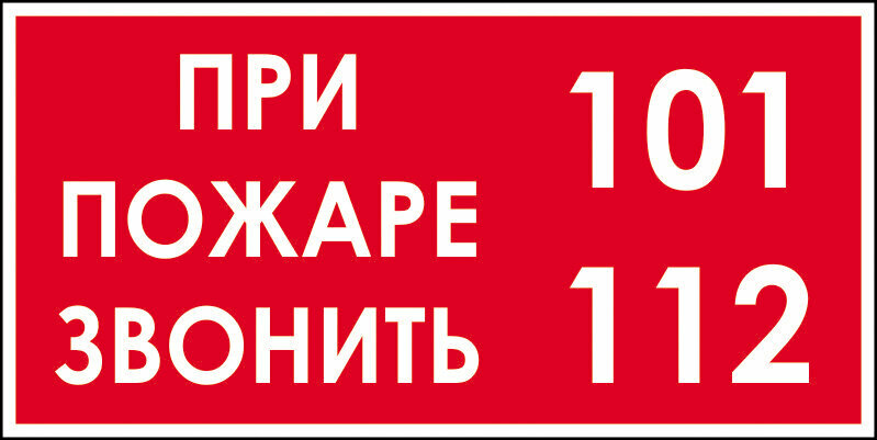 Знак Телефон вызова экстренных служб 112