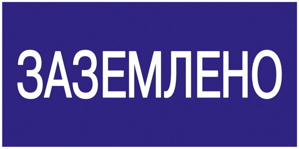 Знак Т24 Заземлено