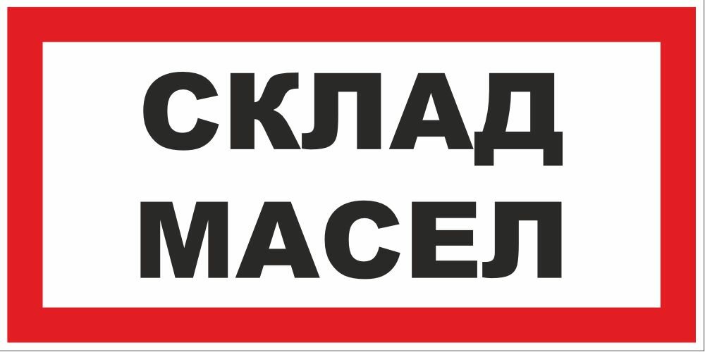 Знак Склад масел