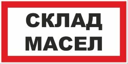 Знак Склад масел