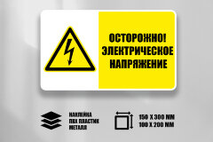 Знак Осторожно! Электрическое напряжение