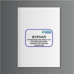 Журнал производства работ при выполнении торкрет-бетонных покрытий