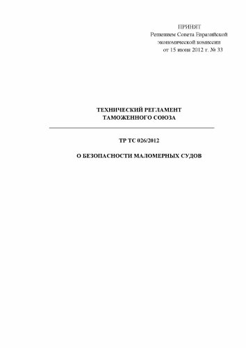 ТР ТС 026/2012. Технический регламент Таможенного союза. О безопасности маломерных судов