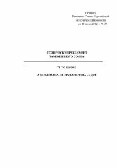 ТР ТС 026/2012. Технический регламент Таможенного союза. О безопасности маломерных судов