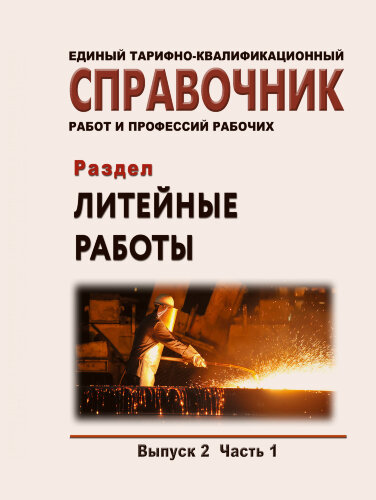 Единый тарифно-квалификационный справочник работ и профессий рабочих. Выпуск 2. Часть 1. Раздел "Литейные работы"