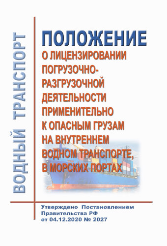 Положение о лицензировании погрузочно-разгрузочной деятельности применительно к опасным грузам на внутреннем водном транспорте, в морских портах