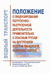 Положение о лицензировании погрузочно-разгрузочной деятельности применительно к опасным грузам на внутреннем водном транспорте, в морских портах