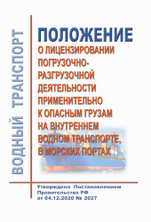 Положение о лицензировании погрузочно-разгрузочной деятельности применительно к опасным грузам на внутреннем водном транспорте, в морских портах