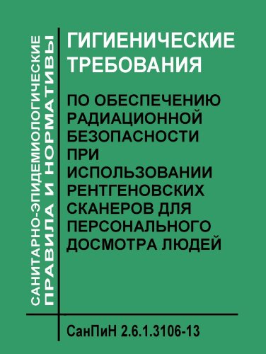 СанПиН 2.6.1.3106-13. Гигиенические требования по обеспечению радиационной безопасности при использовании рентгеновских сканеров для персонального досмотра людей