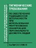 СанПиН 2.6.1.3106-13. Гигиенические требования по обеспечению радиационной безопасности при использовании рентгеновских сканеров для персонального досмотра людей
