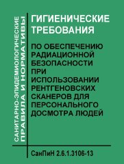 СанПиН 2.6.1.3106-13. Гигиенические требования по обеспечению радиационной безопасности при использовании рентгеновских сканеров для персонального досмотра людей