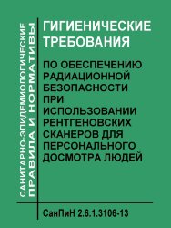 СанПиН 2.6.1.3106-13. Гигиенические требования по обеспечению радиационной безопасности при использовании рентгеновских сканеров для персонального досмотра людей
