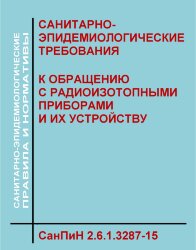 СанПиН 2.6.1.3106-13. Гигиенические требования по обеспечению радиационной безопасности при использовании рентгеновских сканеров для персонального досмотра людей