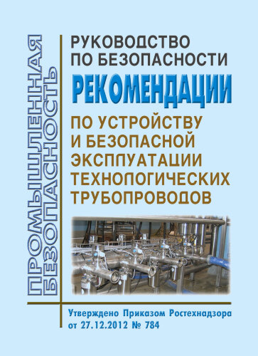 Руководство по безопасности "Рекомендации по устройству и безопасной эксплуатации технологических трубопроводов"