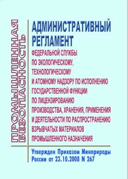 Административный регламент Федеральной службы по экологическому, технологическому и атомному надзору по исполнению государственной функции по лицензированию производства, хранения, применения и деятельности по распространению взрывчатых материалов промышл