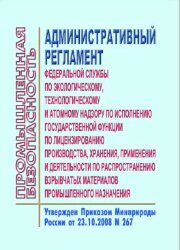Административный регламент Федеральной службы по экологическому, технологическому и атомному надзору по исполнению государственной функции по лицензированию производства, хранения, применения и деятельности по распространению взрывчатых материалов промышл