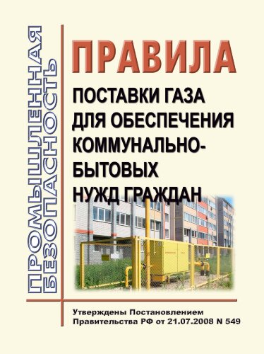 Правила поставки газа для обеспечения коммунально-бытовых нужд граждан