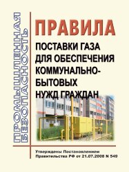 Правила поставки газа для обеспечения коммунально-бытовых нужд граждан