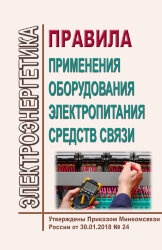 Правила применения оборудования электропитания средств связи