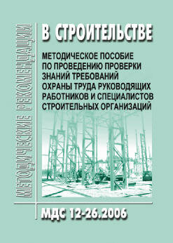 МДС 12-26.2006 Методическое пособие по проведению проверки знаний требований охраны труда руководящих работников и специалистов строительных организаций