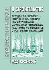 МДС 12-26.2006 Методическое пособие по проведению проверки знаний требований охраны труда руководящих работников и специалистов строительных организаций