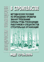 МДС 12-26.2006 Методическое пособие по проведению проверки знаний требований охраны труда руководящих работников и специалистов строительных организаций