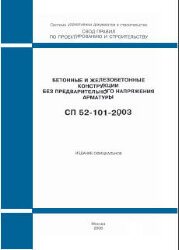 СП 52-101-2003 (М.: ФГУП ЦПП, 2004) Бетонные и железобетонные конструкции без предварительного напряжения арматуры