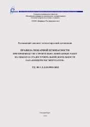 РД ЭО 1.1.2.03.0910-2012 Правила пожарной  безопасности при производстве строительно-монтажных работ на объектах градостроительной деятельности ОАО «КОНЦЕРН РОСЭНЕРГОАТОМ»