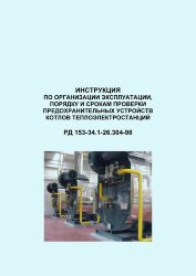 РД 153-34.1-26.304-98 (СО 34.26.304-98). Инструкция по организации эксплуатации, порядку и срокам проверки предохранительных устройств котлов теплоэлектростанций