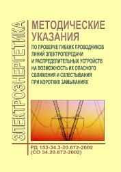 РД 153-34.3-20.672-2002 (СО 34.20.672-2002). Методические указания по проверке гибких проводников линий электропередачи и распределительных устройств на возможность их опасного сближения и схлестывания при коротких замыканиях