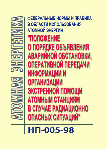 ФНиП АЭ Положение о порядке объявления аварийной обстановки, оперативной передачи информации и организации экстренной помощи атомным станциям в случае радиационно опасных ситуаций. НП-005-98