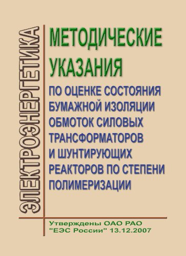 Методические указания по оценке состояния бумажной изоляции обмоток силовых трансформаторов и шунтирующих реакторов по степени полимеризации