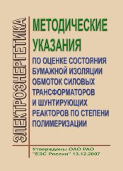 Методические указания по оценке состояния бумажной изоляции обмоток силовых трансформаторов и шунтирующих реакторов по степени полимеризации