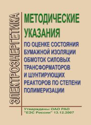 Методические указания по оценке состояния бумажной изоляции обмоток силовых трансформаторов и шунтирующих реакторов по степени полимеризации