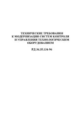 РД 34.35.134-96 (СО 34.35.134-96). Технические требования к модернизации систем контроля и управления технологическим оборудованием