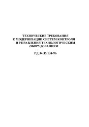 РД 34.35.134-96 (СО 34.35.134-96). Технические требования к модернизации систем контроля и управления технологическим оборудованием