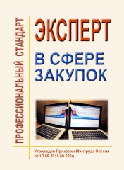 Профессиональный стандарт "Эксперт в сфере закупок"