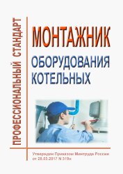 Профессиональный стандарт "Монтажник оборудования котельных"