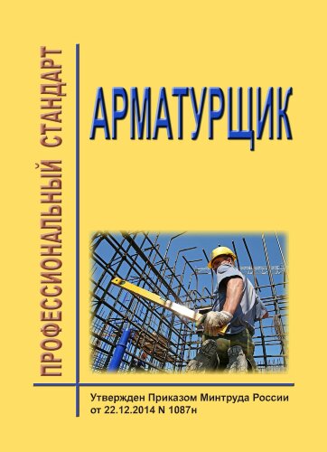 Профессиональный стандарт "Арматурщик"