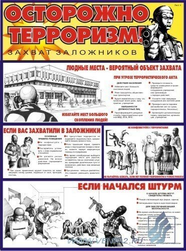 Комплект плакатов: Осторожно: Терроризм, 2 штуки