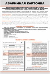 Плакат: Аварийная карточка