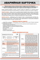 Плакат: Аварийная карточка