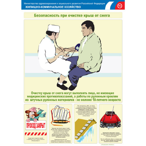 Комплект плакатов: Безопасность при очистке крыш от снега, 2 штуки