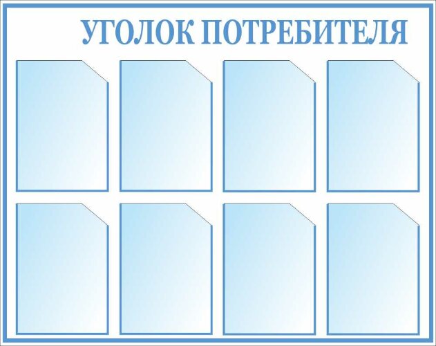 Стенд Уголок потребителя 8 карманов