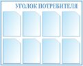 Стенд Уголок потребителя 8 карманов
